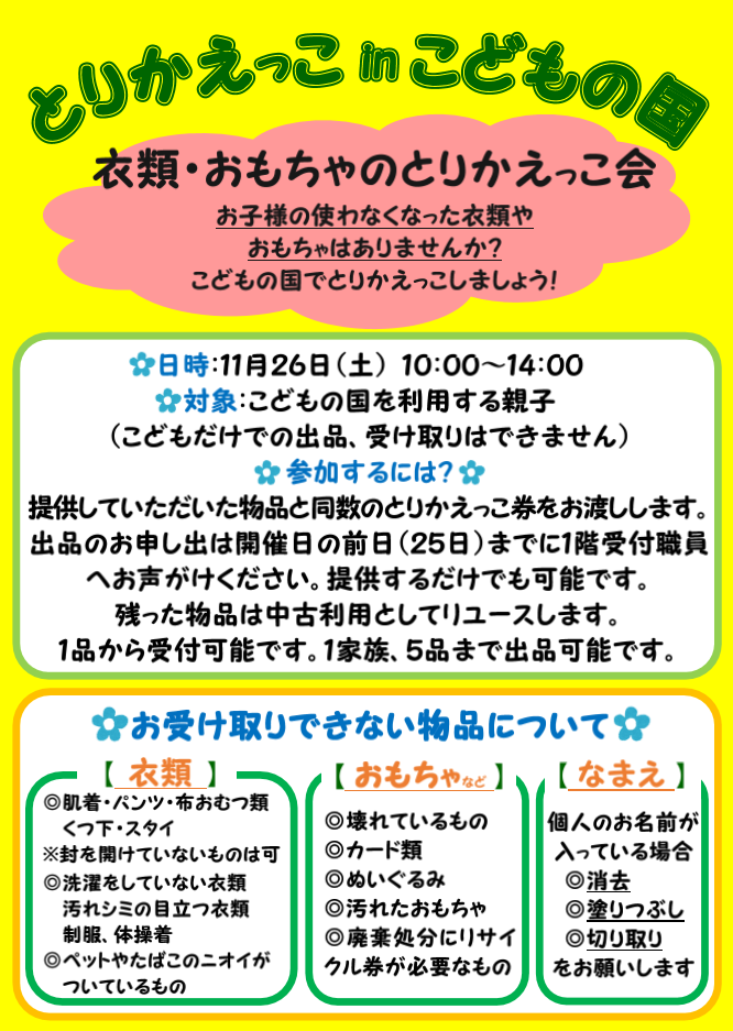 子供の不用品リサイクル「とりかえっこ in こどもの国」が開催されます